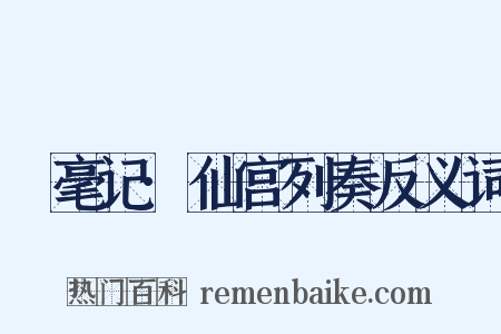 綵毫记·仙宫列奏反义词是什么意思的图片